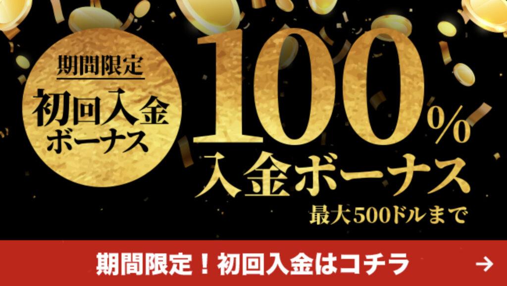 初回入金ボーナス