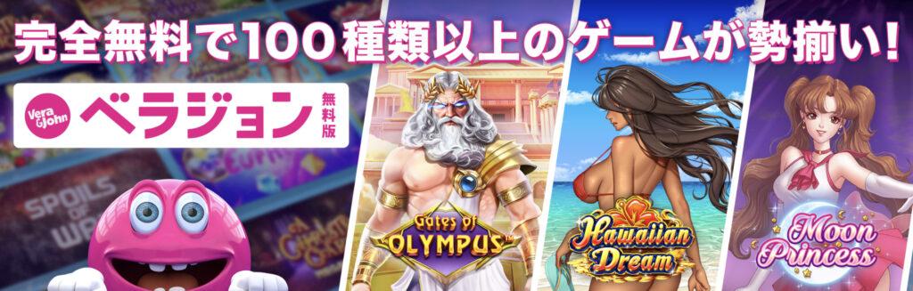 ベラジョンカジノ無料版