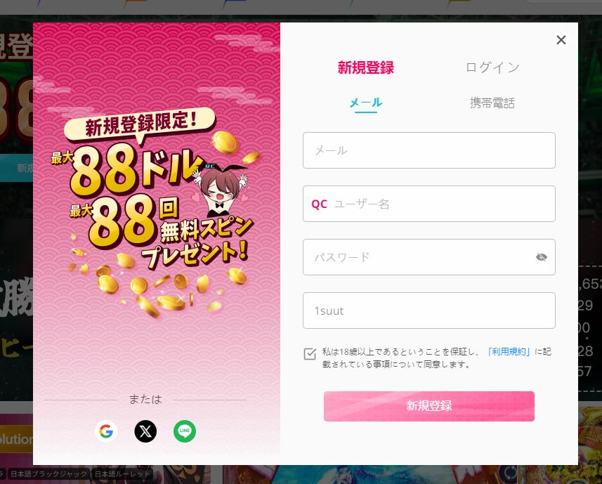 クイーンカジノの登録手順1