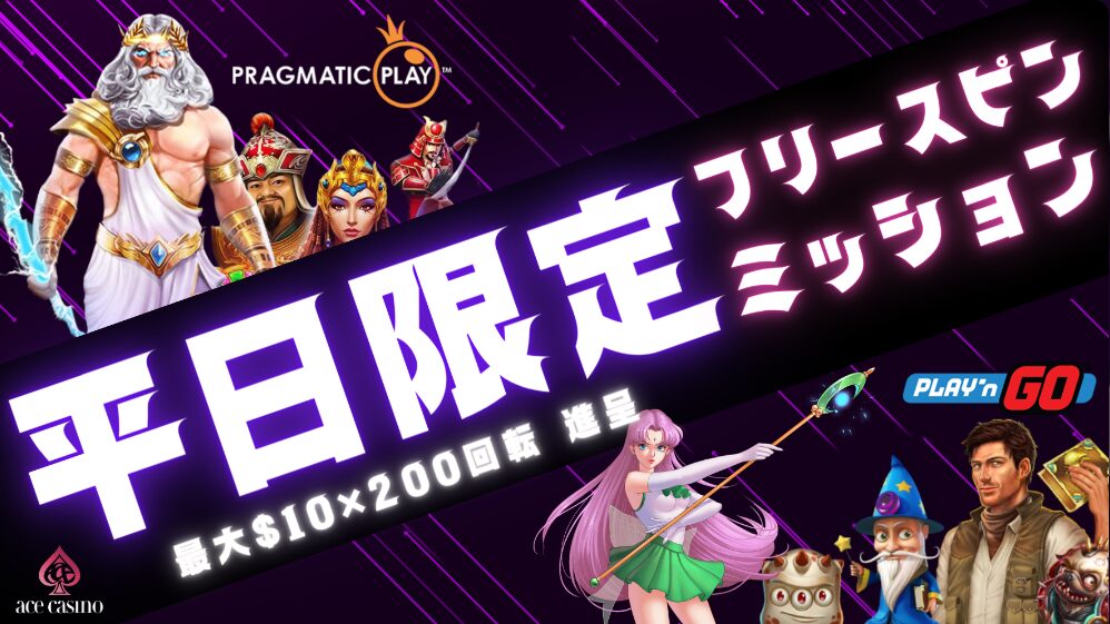 平日限定フリースピンミッション