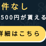 ステークカジノ（Stake）