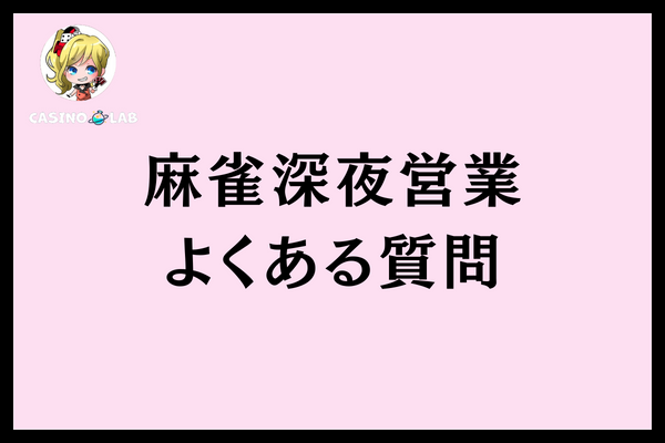 麻雀深夜営業よくある質問