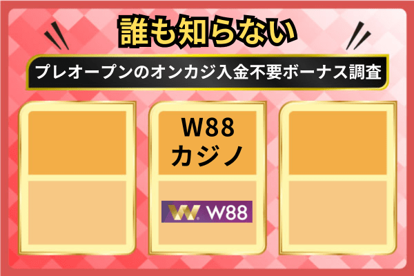 誰も知らないプレオープン入金不要ボーナス
